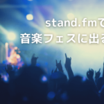 stand.fmで音楽フェスに出ること