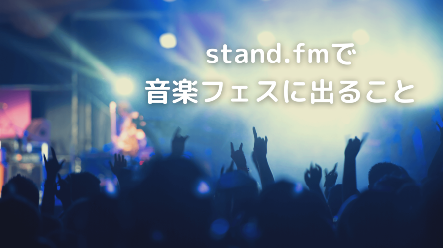 stand.fmで音楽フェスに出ること