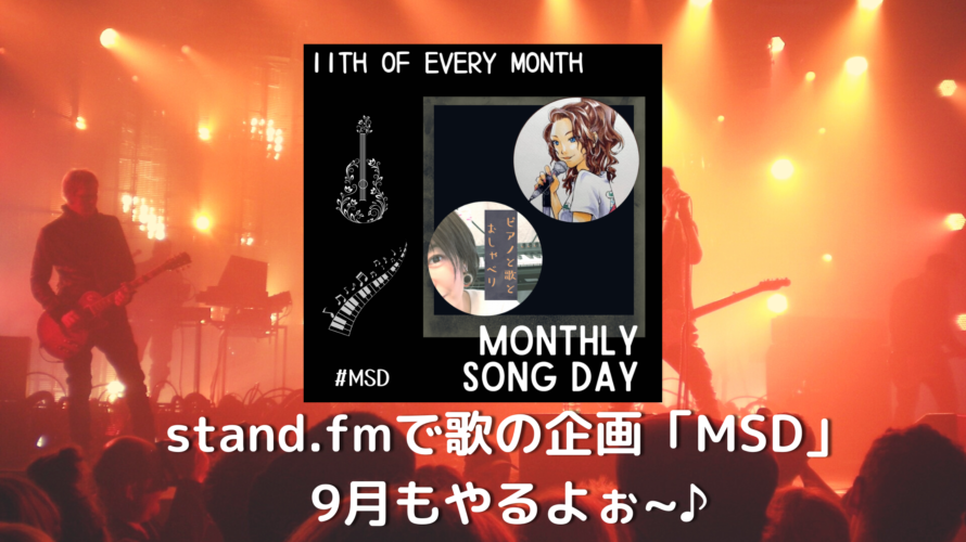 stand.fm（スタエフ）歌配信企画「Monthly Song Day」9月のハッシュタグは「#MSD2209」