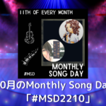stand.fm（スタエフ）歌配信企画「Monthly Song Day」10月のハッシュタグは「#MSD2210」