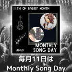 stand.fm（スタエフ）歌配信企画「Monthly Song Day」毎月開催してます！！